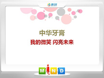 南岔中华牙膏——我的微笑闪亮未来